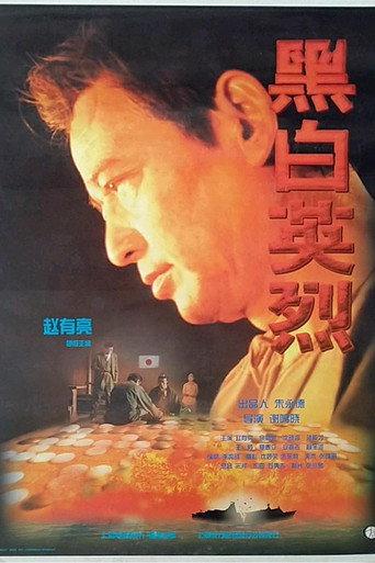 黑白英烈 (1997) poster