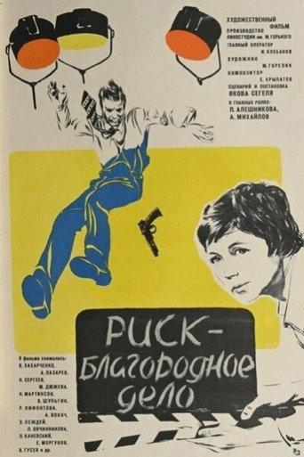 Nothing Ventured, Nothing Gained (1977) poster