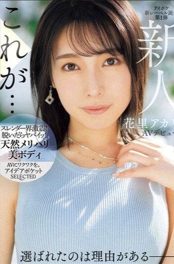Newcomer Akari Hanazato Makes Her AV Debut. There's A Reason She Was Chosen. (2024) poster