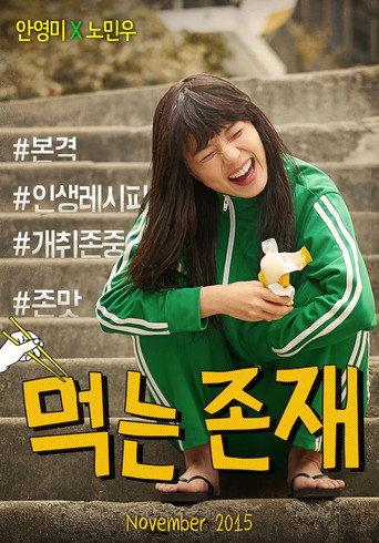 먹는 존재 () poster
