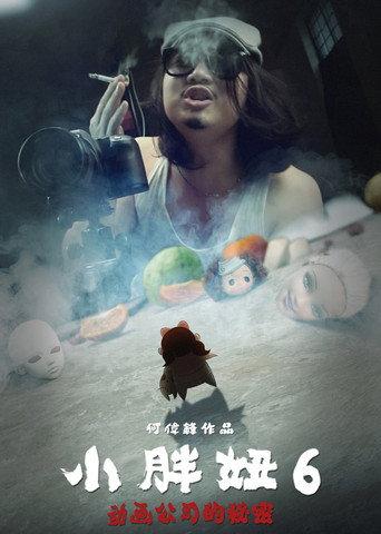 The Big Girl 6: The Secret of the Animation Company (Part 1) (2013) poster