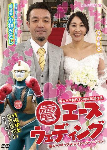 Den Ace Wedding (2020) poster