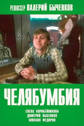 Chelyabumbiya (2003) poster