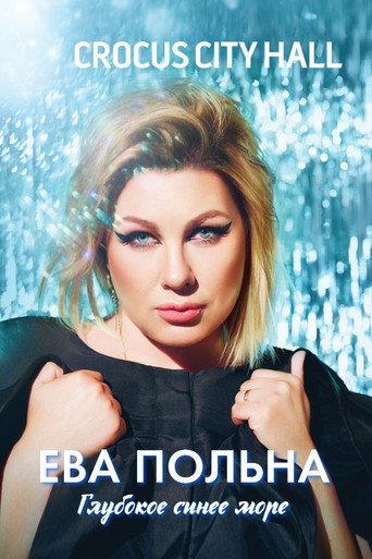 Ева Польна: Глубокое синее море (2017) poster