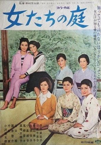 女たちの庭 (1967) poster
