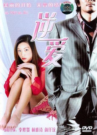Seductive Love (2002) poster