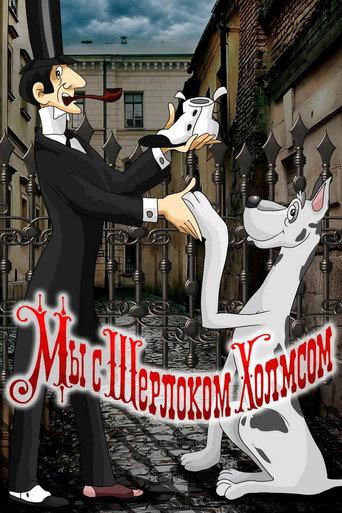 Sherlock Holmes and I (1985) poster