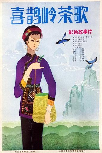 喜鹊岭茶歌 (1982) poster