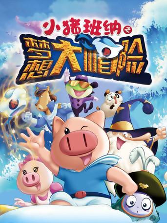 小猪班纳之梦想大帽险 (2015) poster