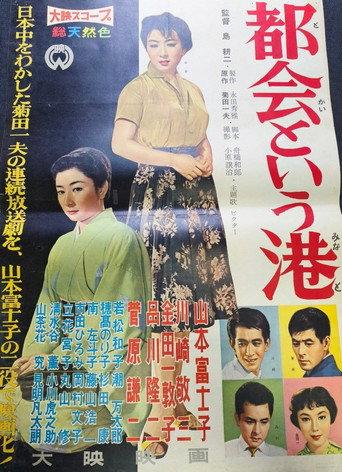 Tokai toiu minato (1958) poster