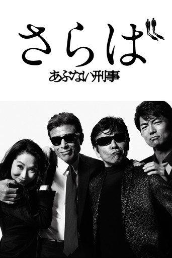 Saraba Abunai Deka (2016) poster