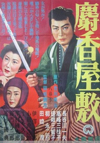 Jakō yashiki (1955) poster