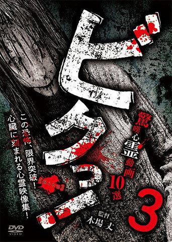 Biku! Kyōtan Shinrei Dōga 10-sen 3 (2025) poster