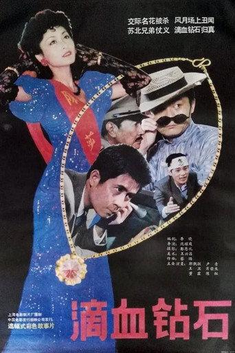 滴血钻石 (1990) poster