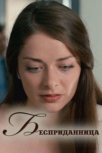 Бесприданница (2011) poster