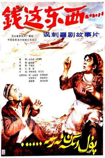 Qian zhe dong xi (1985) poster