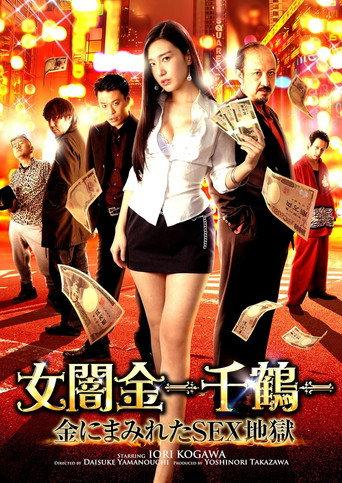 Female Loan Shark -Chizuru- Money-Covered Sex Hell (2017) poster
