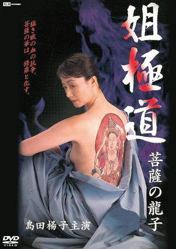 Sister Yakuza, Bodhisattva Ryuko (2000) poster