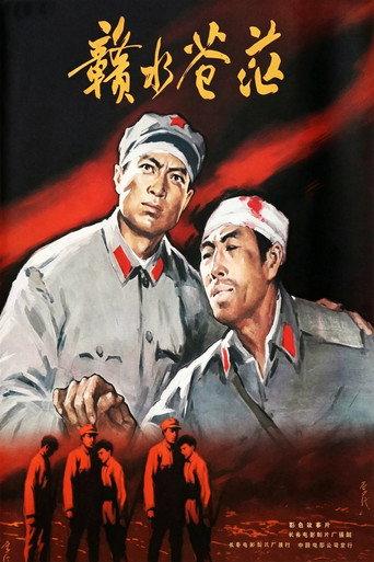 赣水苍茫 (1979) poster