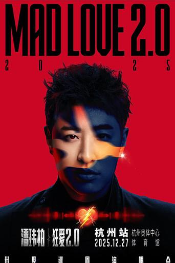 潘玮柏“狂爱2.0”巡回演唱会杭州站 (2025) poster
