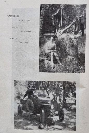 Arkasha Is Getting Married (1917) poster