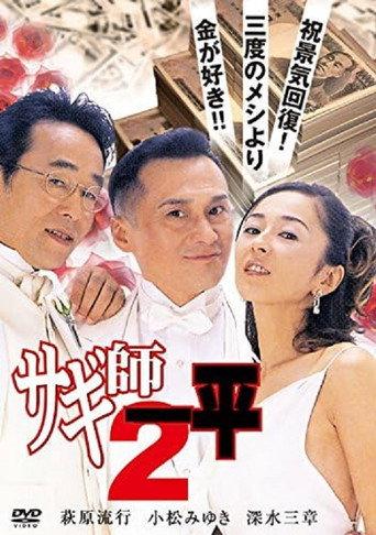 Swindler's Ippei 2 (2000) poster