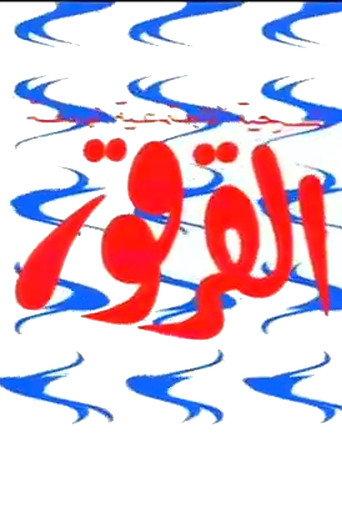 Al-Qarqor (1984) poster