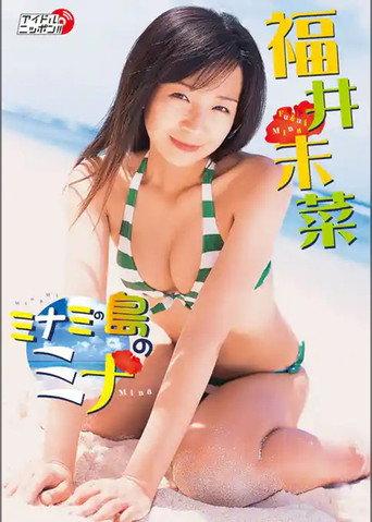 福井未菜 ミナミの島のミナ (2008) poster