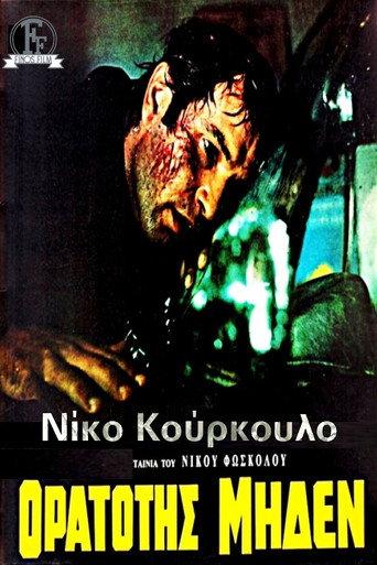 Visibility Zero (1970) poster
