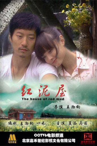 红泥屋 (2008) poster
