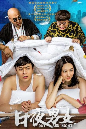 日夜男女 (2016) poster