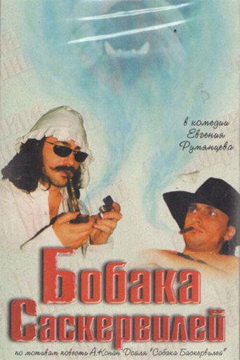 Bobaka Saskerviley (1998) poster