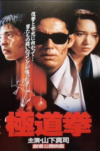 Yakuza Fist (1994) poster