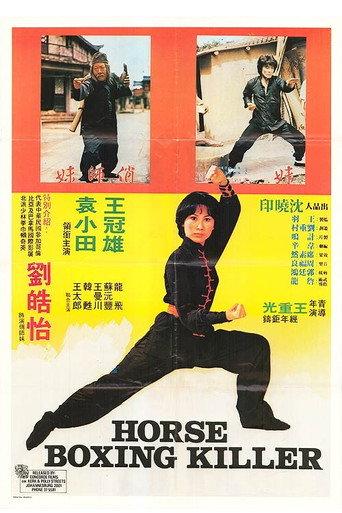Horse Boxing Killer (1979) poster