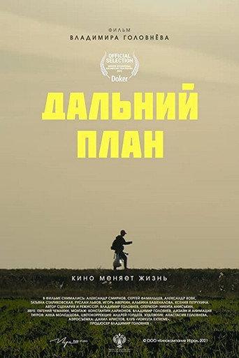 Long Shot (2021) poster