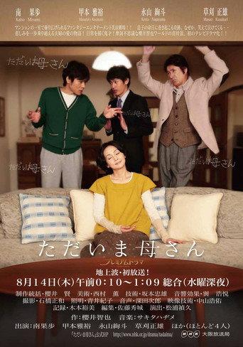 ただいま母さん (2013) poster