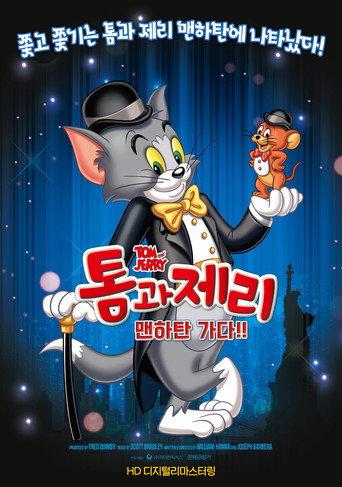 톰과 제리 맨하탄 가다!! (2018) poster
