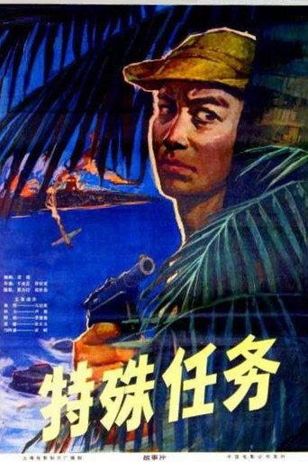 特殊任务 (1978) poster