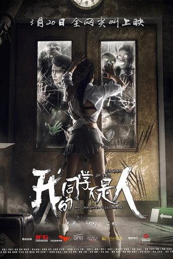我的同学不是人 (2016) poster