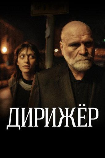 The Conductor (2012) poster
