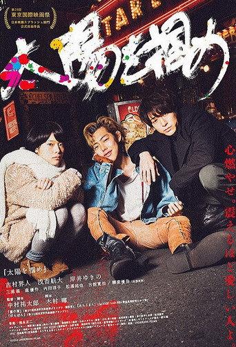 太陽を掴め (2016) poster