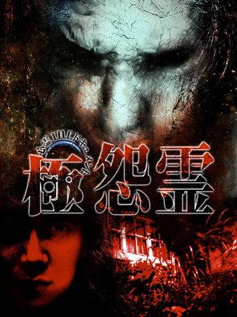 Paranormal THE Documentary: Extreme Resentful Spirits (2009) poster