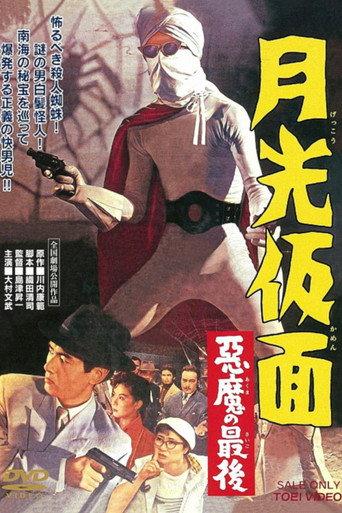 Moonlight Mask: The Last Death of the Devil (1959) poster