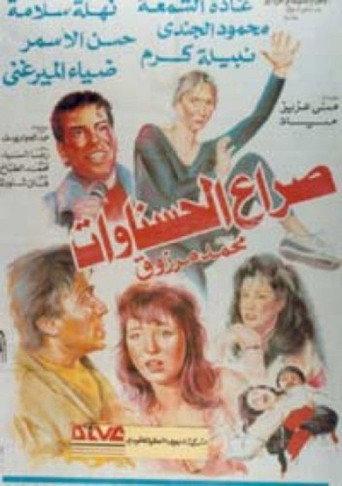 The Battle of Beauties (1993) poster