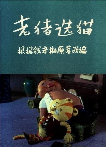 老猪选猫 (1983) poster