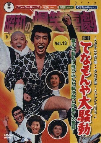 Last Days of the Tokugawa Regime: Tenamonya Confusion (1967) poster