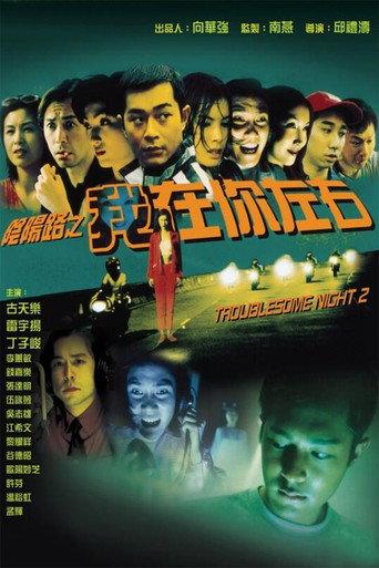 Troublesome Night 2 (1997) poster