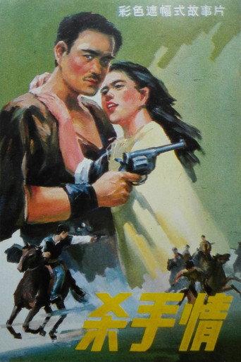 Killer's Love (1988) poster