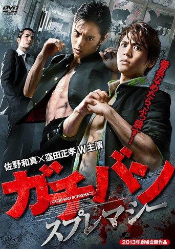 ガチバン スプレマシー (2013) poster