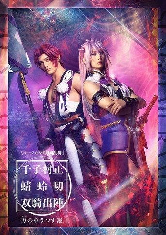 ミュージカル『刀剣乱舞』千子村正 蜻蛉切 双騎出陣 〜万の華うつす鏡~ (2023) poster